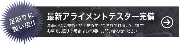 最新アライメントテスター完備