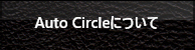 Auto Circleについて